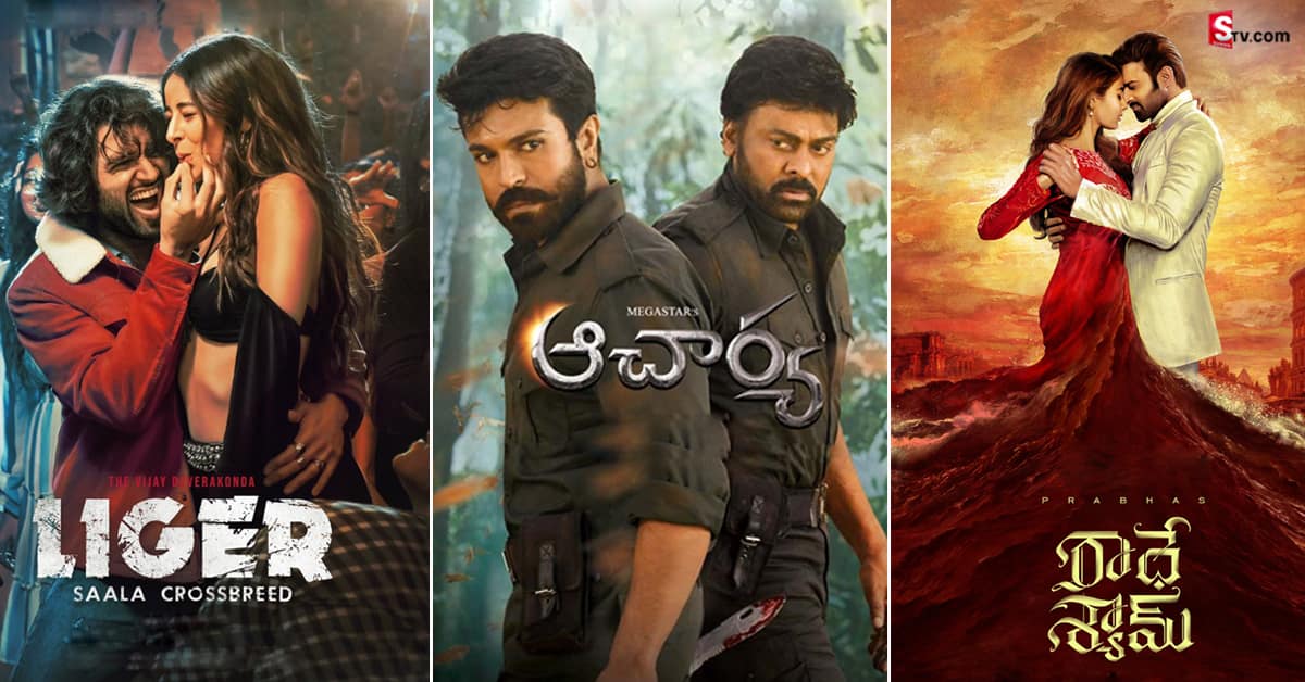 2022లో భారీ అంచనాలతో వచ్చి నిరాశపరిచిన సినిమాలు