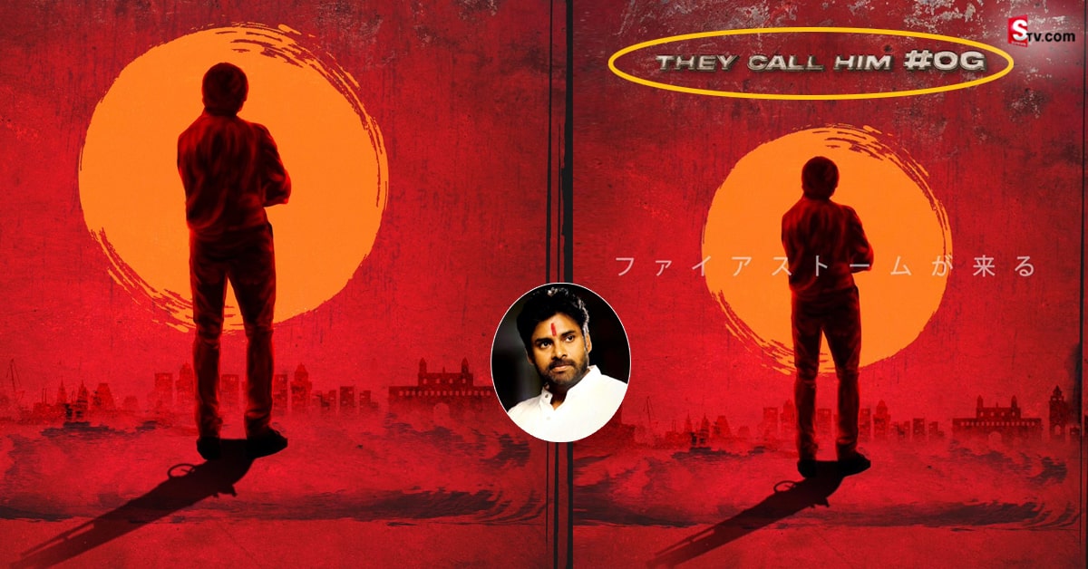 పవన్- సుజిత్ మూవీ పోస్టర్‌లో ఉన్న #OG అర్థం తెలుసా?