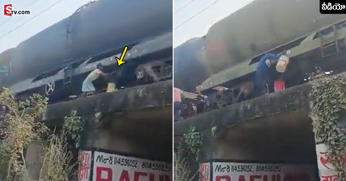 రన్నింగ్‌ ట్రైన్‌ నుంచి ఆయిల్‌ చోరీ.. వైరల్‌ అవుతున్న వీడియో!