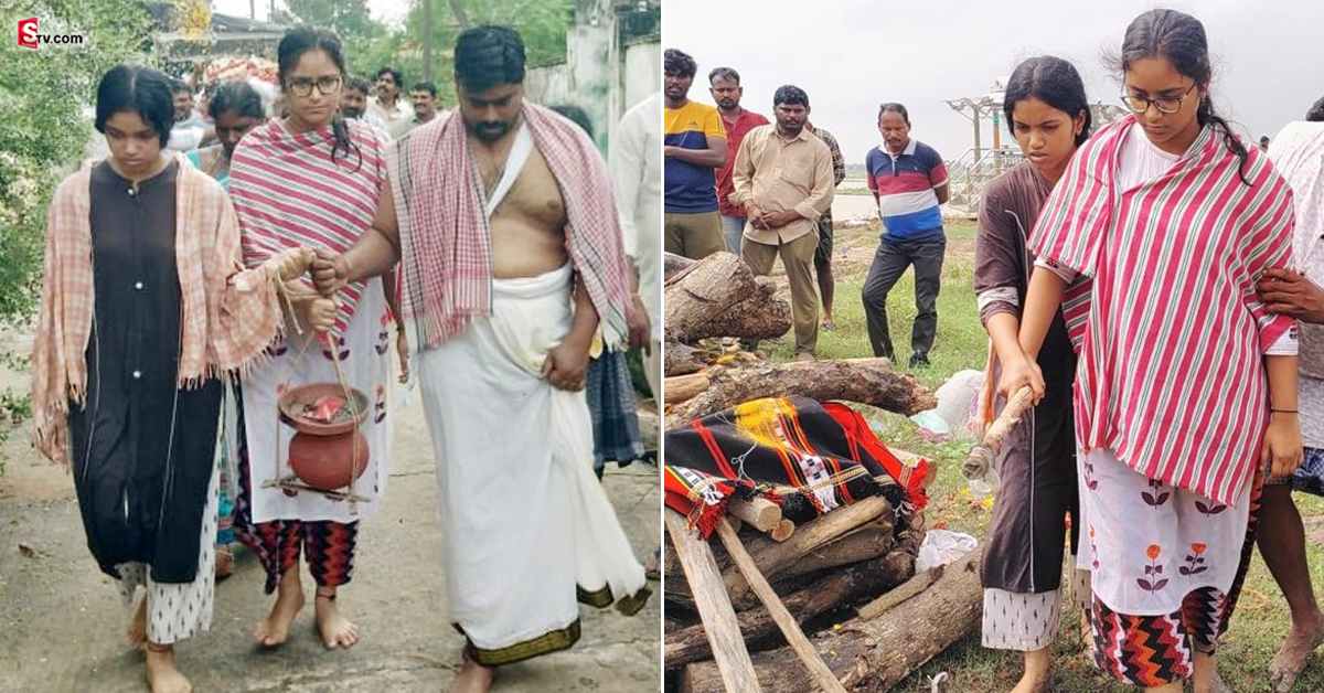 కన్నీరు పెట్టించే దృశ్యం.. కుమార్తెల చేతుల మీదుగా తండ్రికి అంతిమ సంస్కారాలు!