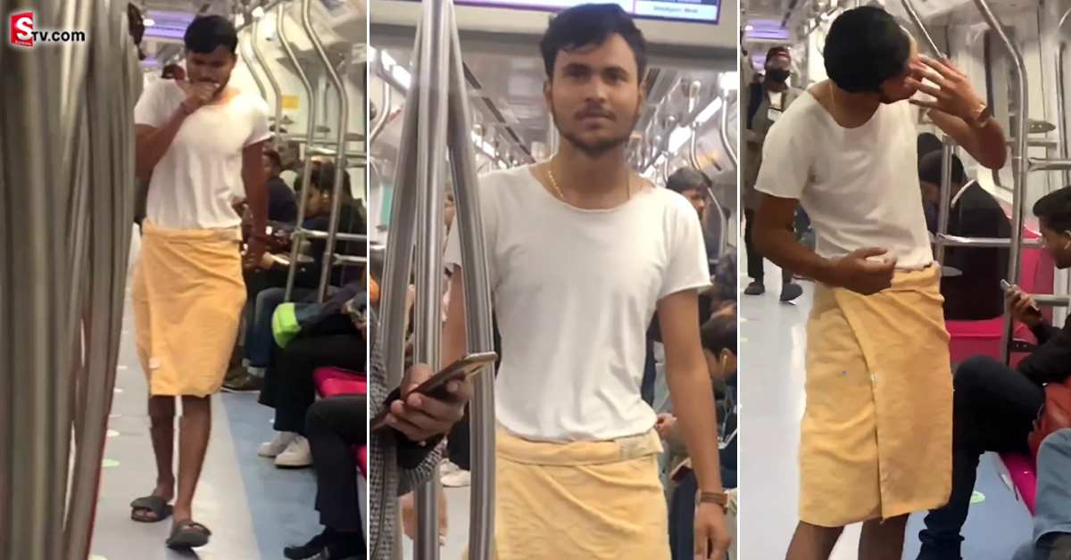 టవల్ కట్టుకుని మెట్రో రైలెక్కిన యువకుడు! అతని కాన్ఫిడెన్స్ కి సెల్యూట్ చేయాల్సిందే..