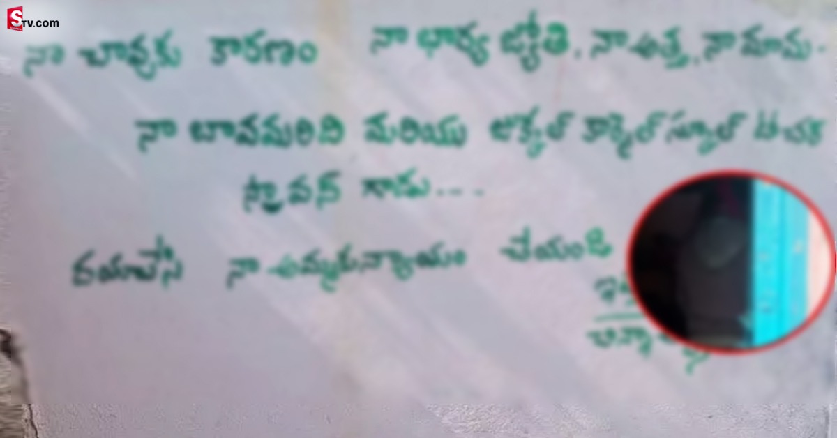 నా చావుకు కారణం నా భార్య.. శ్రవణ్‌ గాడే.. గోడపై లేఖ రాసి..