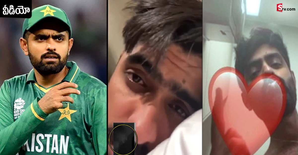 హనీట్రాప్‌లో చిక్కుకున్న పాక్‌ కెప్టెన్‌ బాబర్‌! వీడియో కాల్స్‌లో నగ్నంగా..