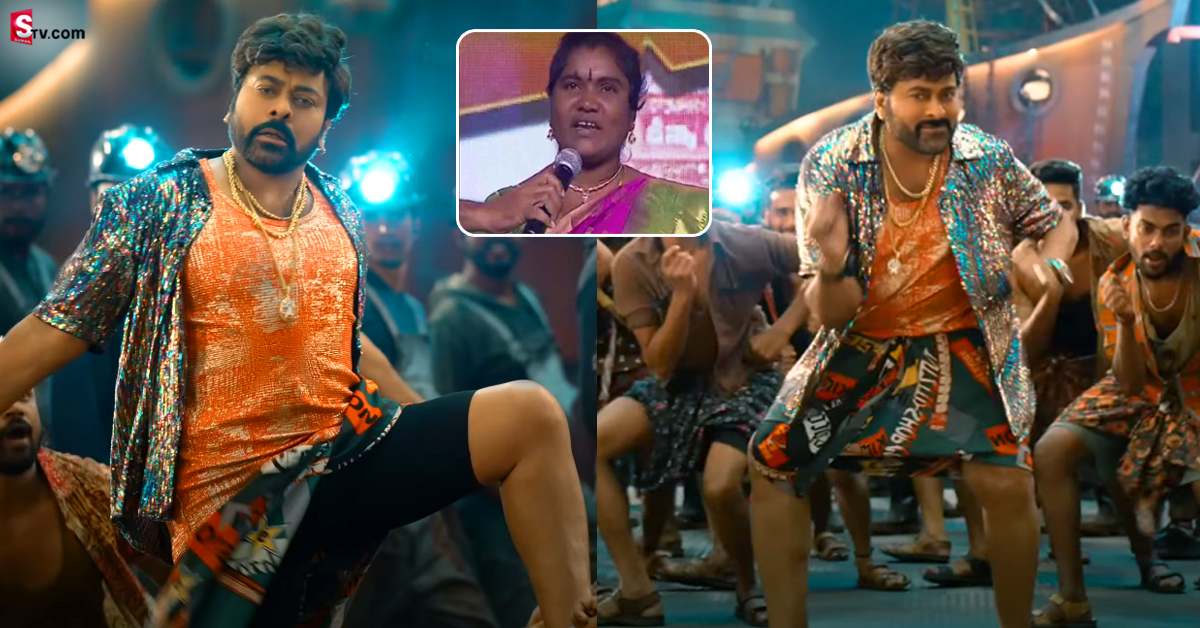 జారుమిఠాయి పాటపాడుతూ డాన్స్ చేసిన చిరు! వైరల్ అవుతున్న వీడియో!