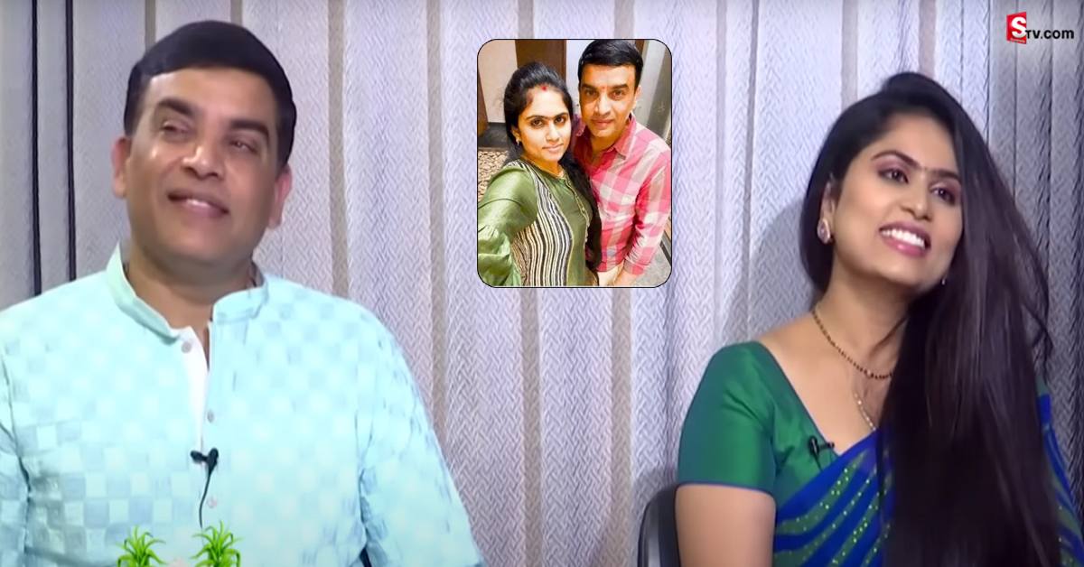 రెండో భార్యతో లవ్ స్టోరీ బయటపెట్టిన నిర్మాత దిల్ రాజు.. వీడియో వైరల్!