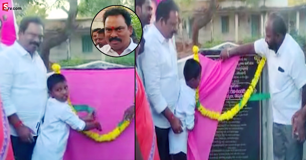 పిల్లాడికి ఇచ్చిన మాట నిలబెట్టుకున్న MLA! పిల్లోడిని మెచ్చుకుంటున్న ఊరి ప్రజలు