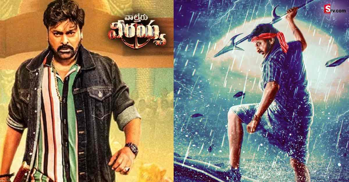 ‘వాల్తేరు వీరయ్య’ విజృంభణ.. 3 రోజుల్లోనే రూ.100 కోట్ల మార్క్ దాటేసి!