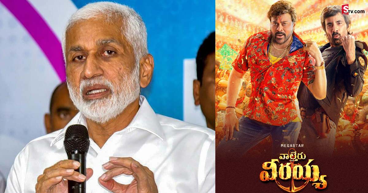 వాల్తేరు వీరయ్య మూవీ ఘన విజయం సాధించాలి: వైసీపీ ఎంపీ విజయసాయి రెడ్డి