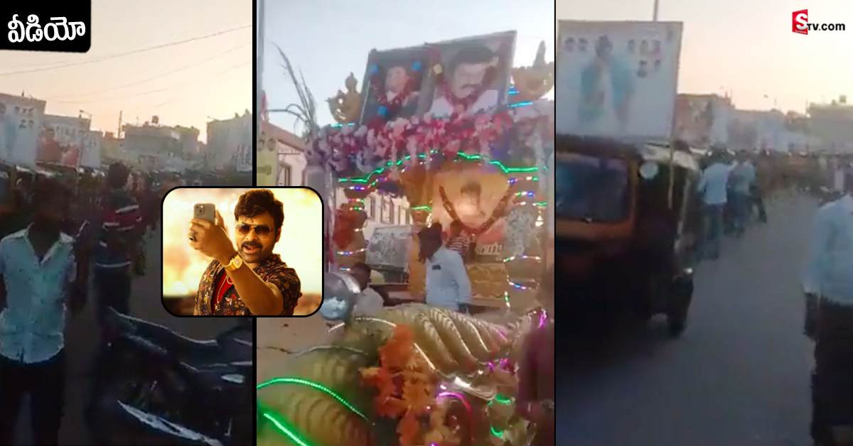 కర్ణాటకలో మెగాస్టార్ మాస్ క్రేజ్.. 154 ‘వాల్తేరు వీరయ్య’ పోస్టర్లతో భారీ ర్యాలీ!