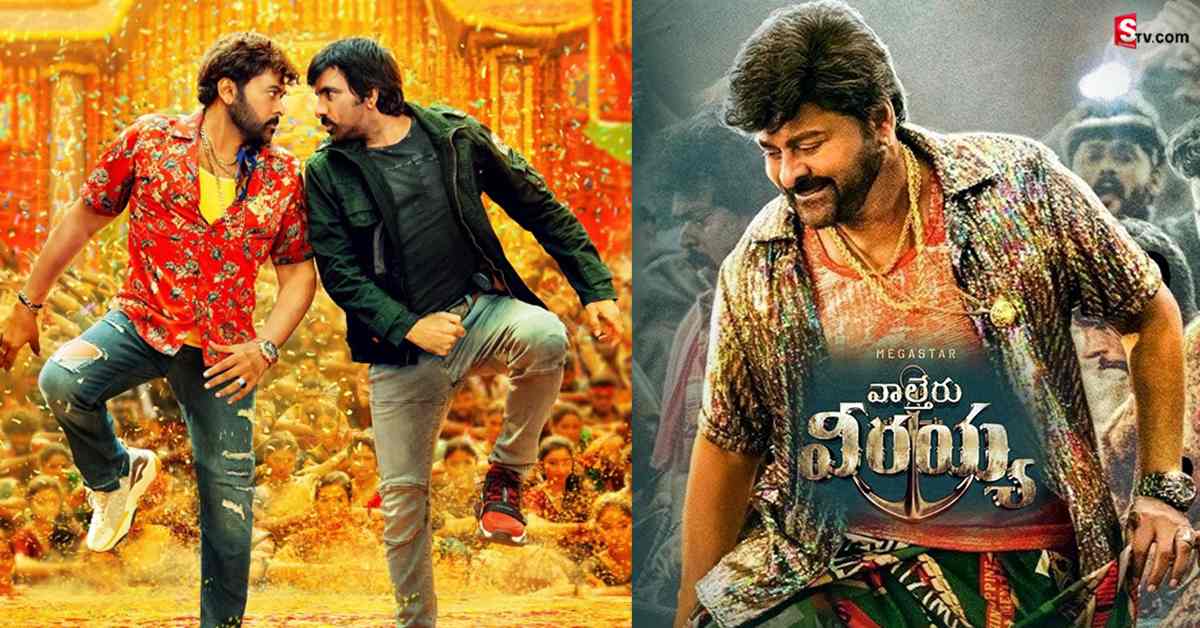 ‘వాల్తేరు వీరయ్య’ పూనకాలు.. రెండు రోజుల్లో అన్ని కోట్లు!