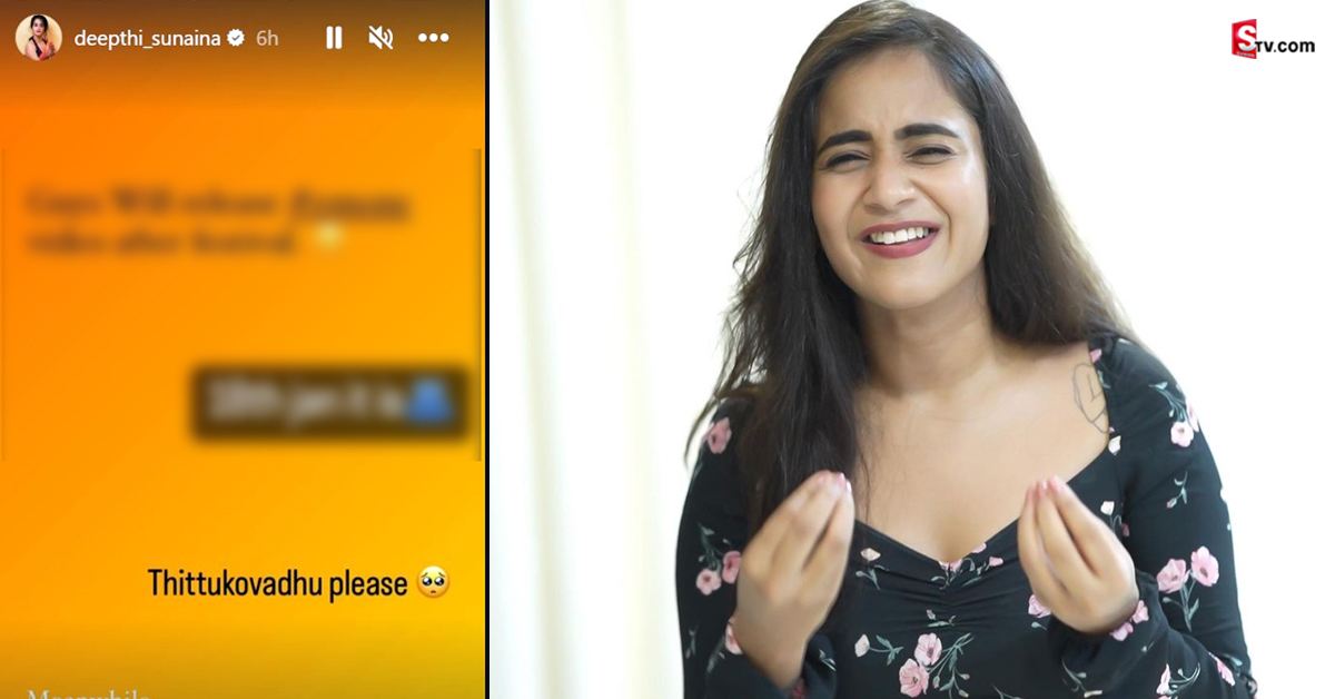 దీప్తి సునైనా ఇంట్రెస్టింగ్ కామెంట్స్.. తనని తిట్టొద్దంటూ!