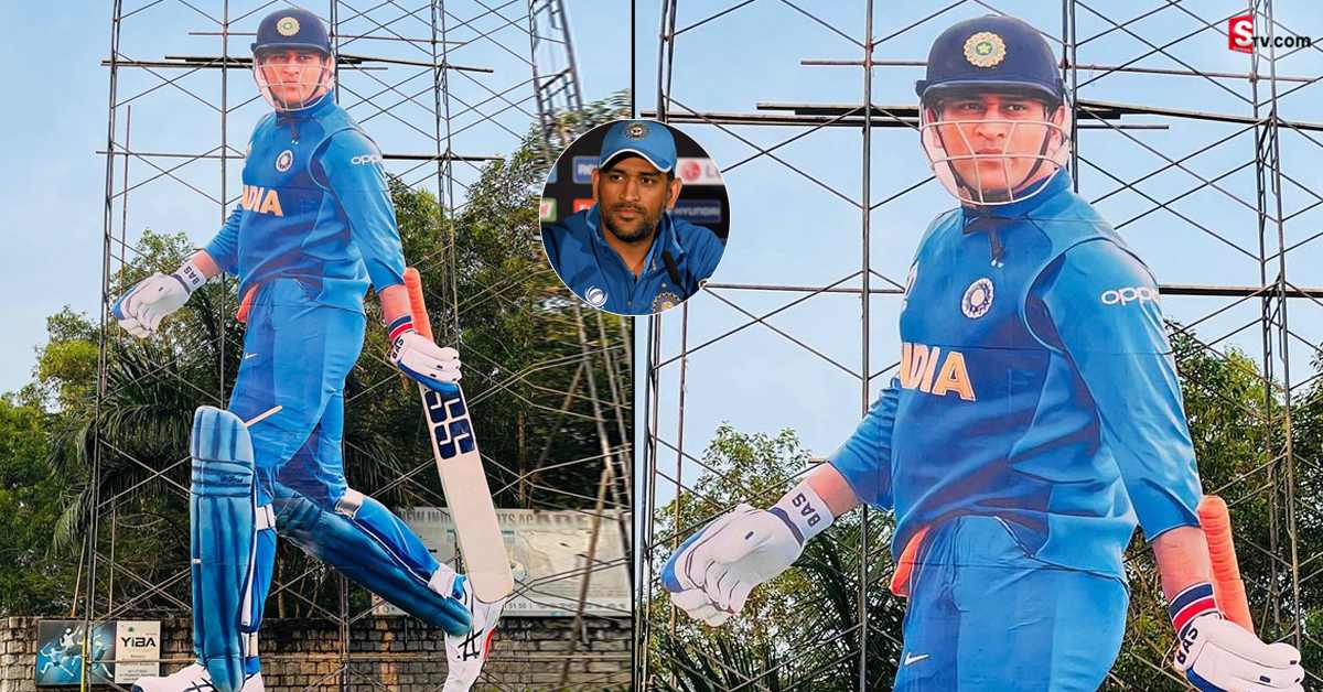రిటైర్‌ అయినా.. ఏమాత్రం తగ్గని ధోని క్రేజ్‌! 50 అడుగుల కటౌట్‌
