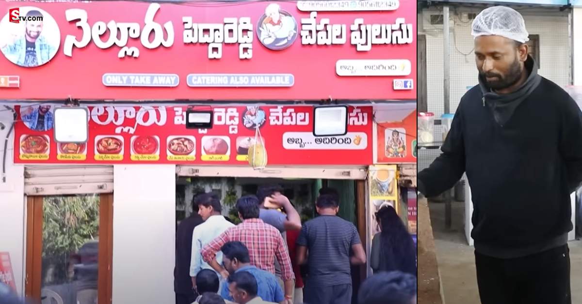నెల రోజులకే కిరాక్‌ RP నెల్లూరు పెద్దారెడ్డి చేపల పులుసు షాప్‌ క్లోజ్‌.. ఏమైందంటే!