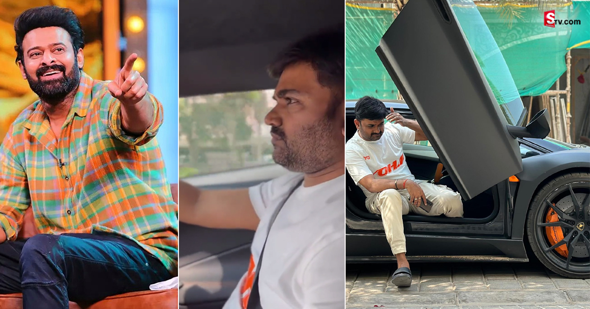 వీడియో: ప్రభాస్ లాంబొర్గినీని డ్రైవ్ చేసిన డైరెక్టర్ మారుతి!