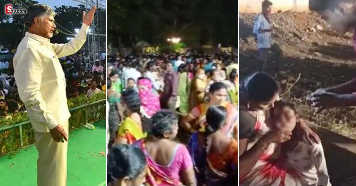 గుంటూరు చంద్రన్న కానుక సభలో తొక్కిసిలాట.. ముగ్గురు మృతి!