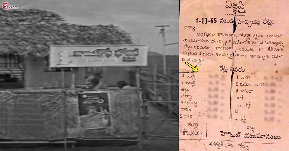వైరల్ అవుతున్న 1965 నాటి హోటల్ బిల్! ధరలు చూస్తే.. ఆశ్చర్యపోతారు!