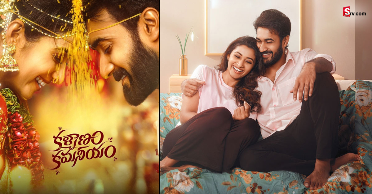 ‘కళ్యాణం కమనీయం’ ఓటీటీ రిలీజ్ డేట్ ఫిక్స్.. స్ట్రీమింగ్ ఆ రోజే!