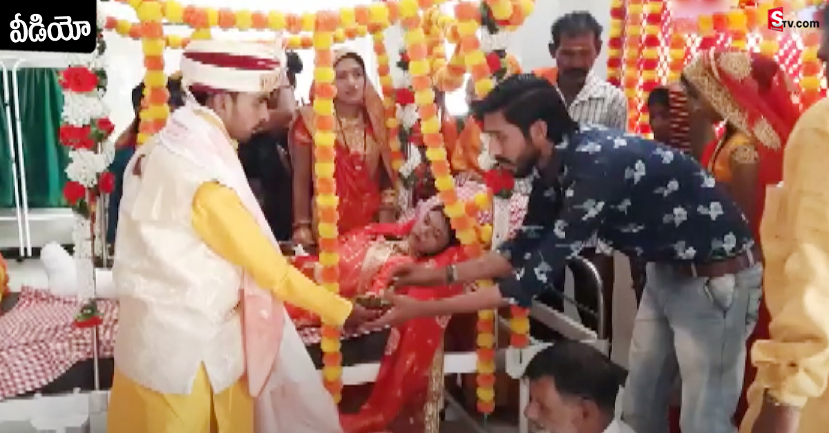 వీడియో: ఆస్పత్రిలో పెళ్లి కూతురు.. బెడ్‌ మీదే పెళ్లి చేసుకున్న వరుడు!