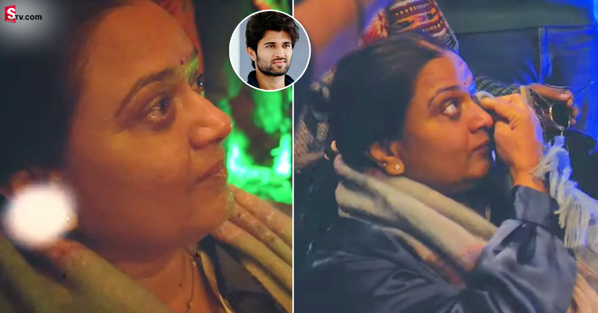 హీరో విజయ్ దేవరకొండ తల్లిని ఏడిపించేసిన ఫ్యాన్స్.. వీడియో వైరల్!