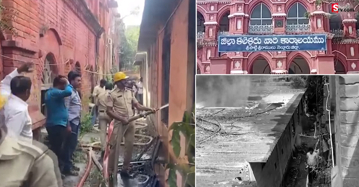 బ్రేకింగ్: నెల్లూరు కలెక్టర్ కార్యాలయంలో ఘోర అగ్నిప్రమాదం..!