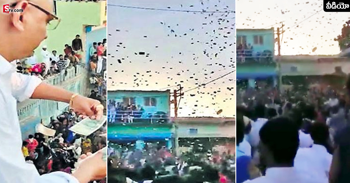 వీడియో: ఇంటి పైనుంచి 500 నోట్ల వర్షం.. ఏరుకునేందుకు ఎగబడిన జనం!