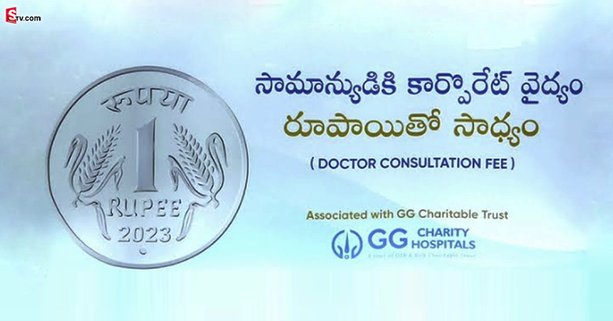 హైదరాబాద్‌ వాసులకు శుభవార్త.. ఒక్క రూపాయికే కార్పొరేట్‌ వైద్య సేవలు.. ఎక్కడంటే!