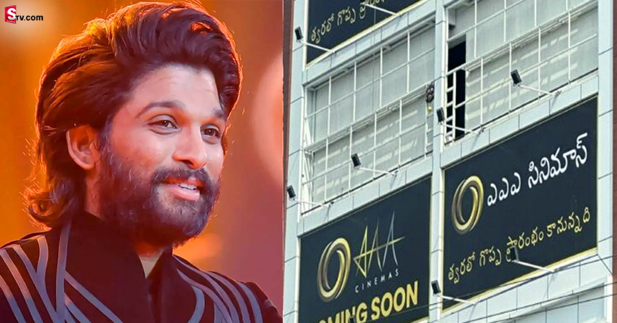 స్పెషల్ అట్రాక్షన్ గా ఏసియన్ అల్లు అర్జున్ మల్టీప్లెక్స్! ప్రత్యేకతలు ఇవే..