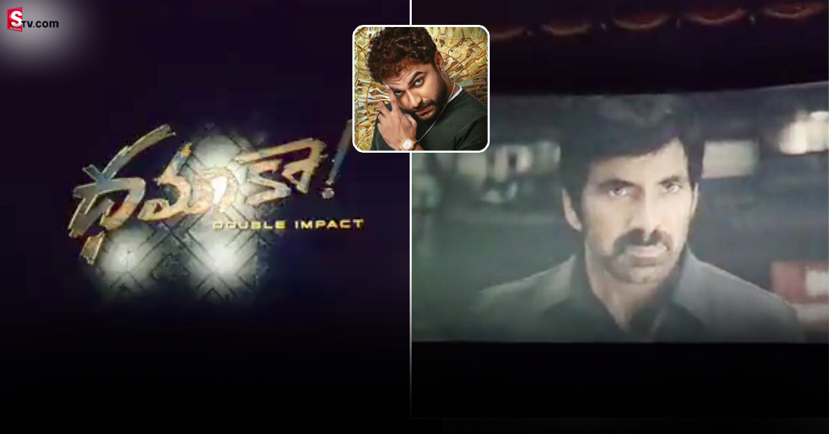 ‘ధమ్కీ’ బదులు ఆ థియేటర్ లో ‘ధమాకా’ సినిమా.. వీడియో వైరల్!