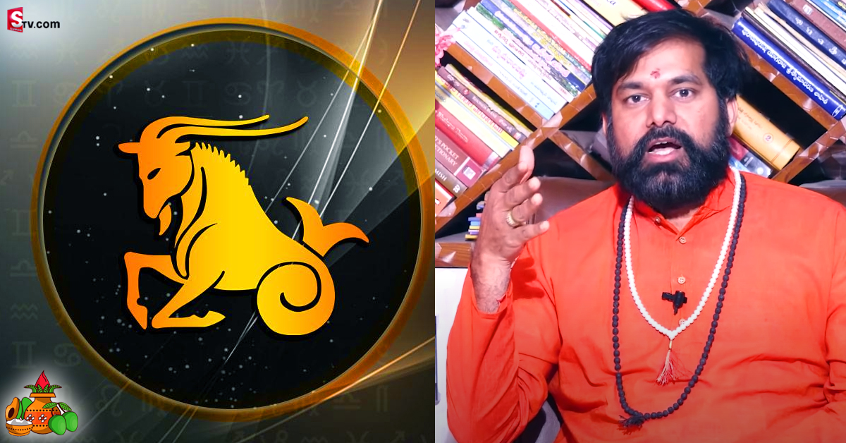 ఈ ఉగాది నుంచి మకర రాశి వారి జాతకం! ఈ పనులు చేస్తే కష్టాలే..