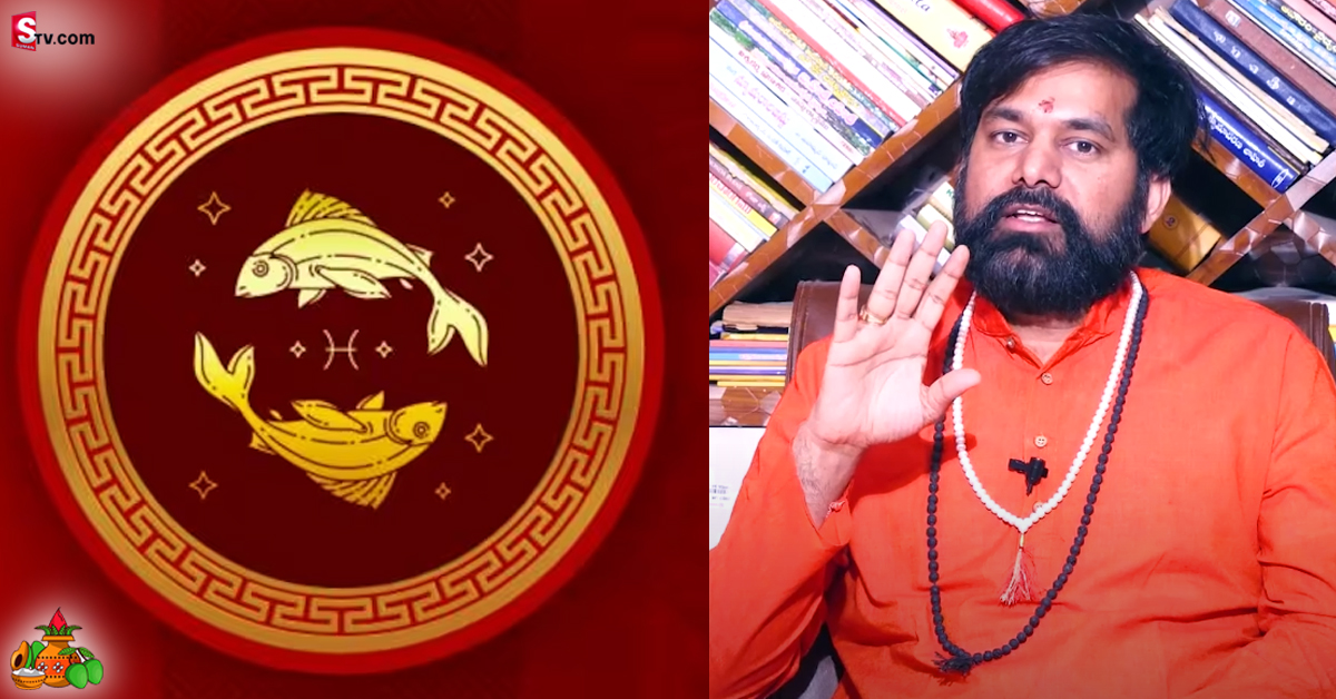 ఈ ఉగాది నుంచి మీన రాశి వారి జాతకం! వారికి బాగా కలిసి వస్తుంది..