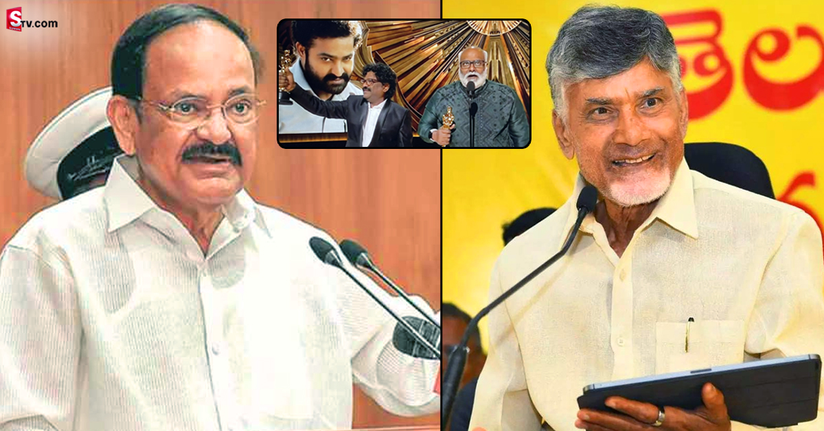 తెలుగువాళ్లకు ఇది చాలా ప్రత్యేకం.. ‘నాటు నాటు’కు ఆస్కార్ దక్కడంపై వెంకయ్య, చంద్రబాబు ట్వీట్స్!
