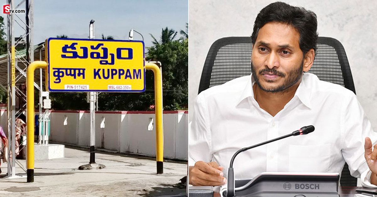 MLC ఎన్నికలు: కుప్పంలో వైసీపీ హవా! జగన్ చెప్పి మరీ కొట్టాడు!