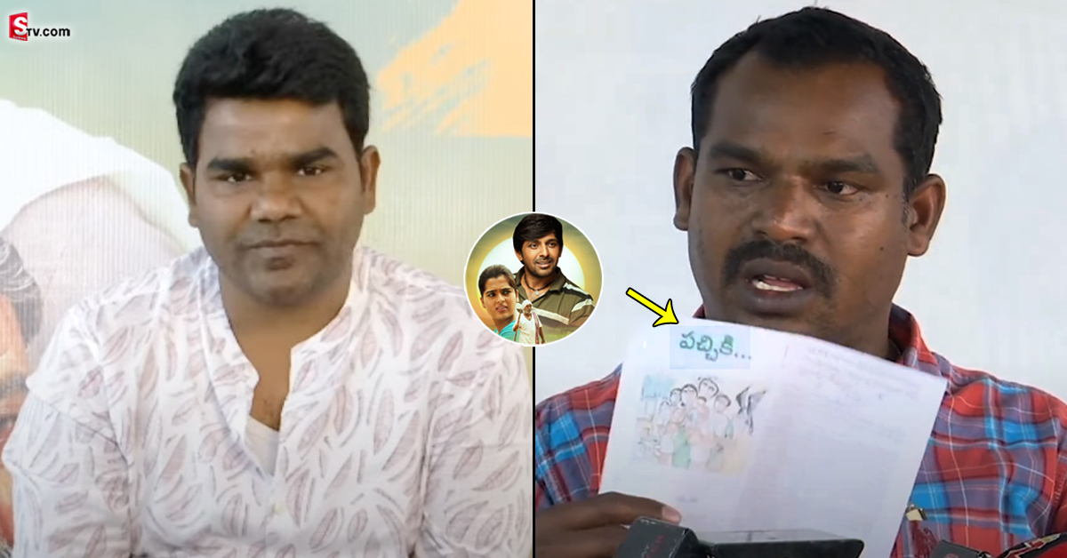 బలగం కథ కాపీ అంటూ ఆరోపణలు.. అసలు ఏంటి ఈ పచ్చికి కథ!