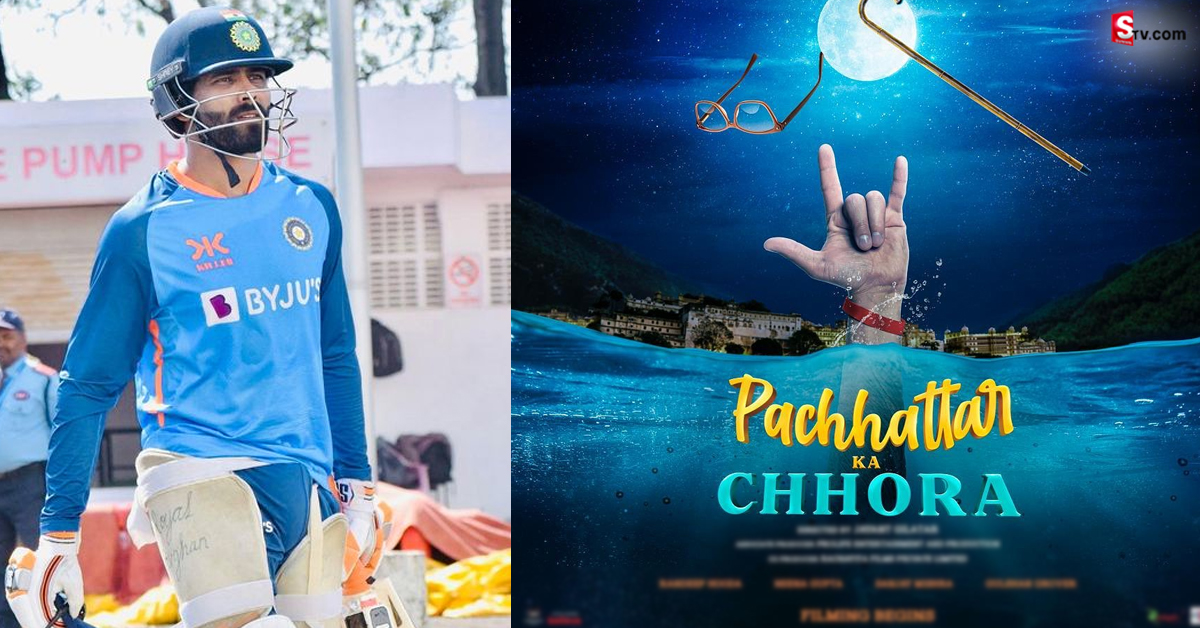 టీమిండియా స్టార్ క్రికెటర్ జడేజా మూవీ ఎంట్రీ.. ఇదిగో ప్రూఫ్