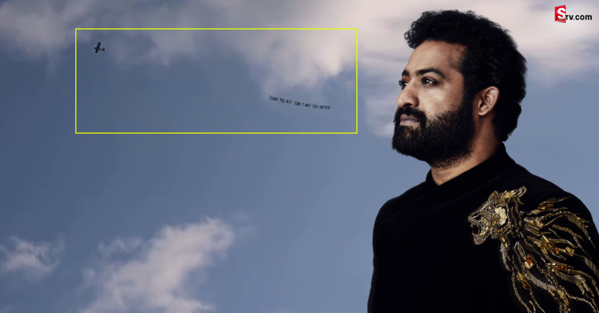 NTRకు ఆకాశంలో థ్యాంక్స్ చెప్పిన ఫ్యాన్స్.. విమానానికి బ్యానర్ కట్టి..