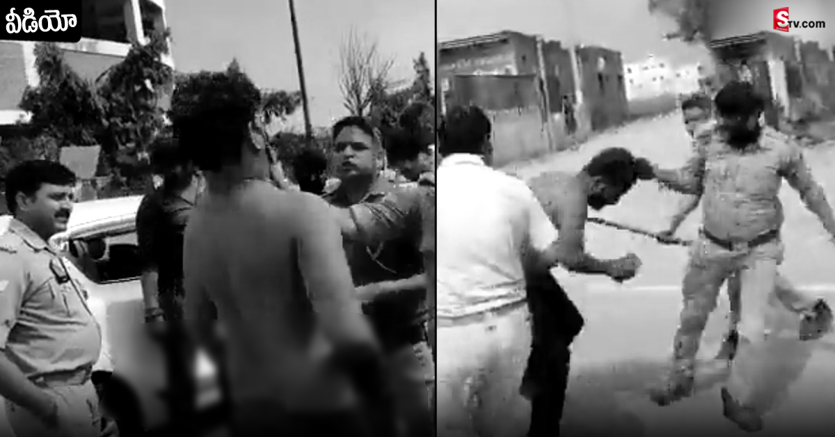 వీడియో: పోలీసులకు రంగుపూసిన యువకుడు.. చితక్కొట్టిన పోలీసులు