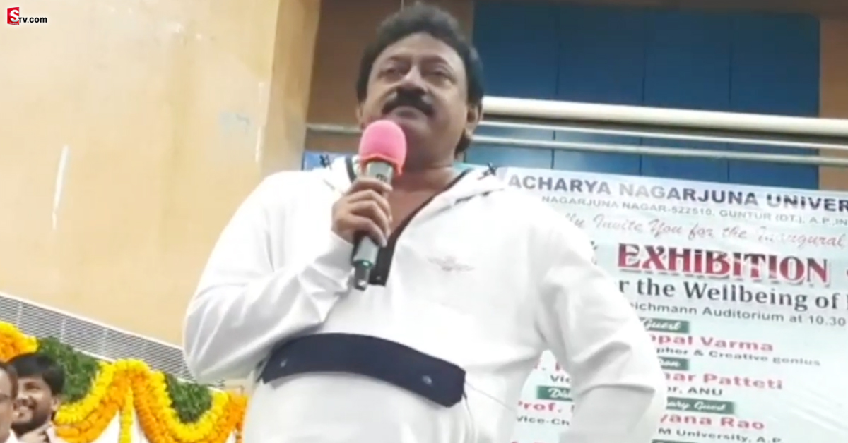 నాగార్జున యూనివర్సిటీలో RGV వివాదాస్పద వ్యాఖ్యలు!