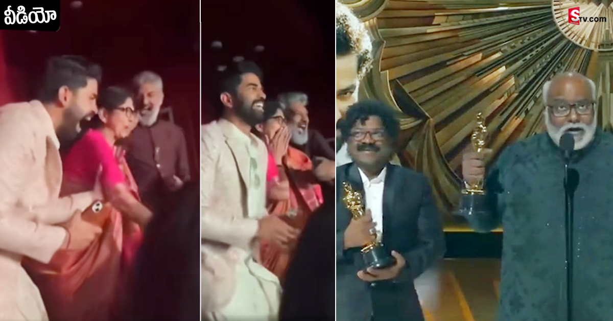 ఆస్కార్ వేడుకల్లో ఎగిరి గంతులేసిన రాజమౌళి.. వీడియో వైరల్