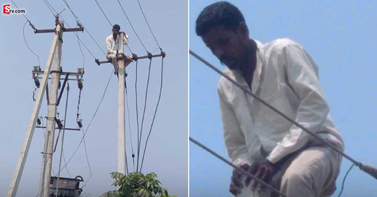 అత్తగారిపై అలిగి కరెంటు స్తంభం ఎక్కిన అల్లుడు! కారణం తెలిస్తే మీరు షాకే..