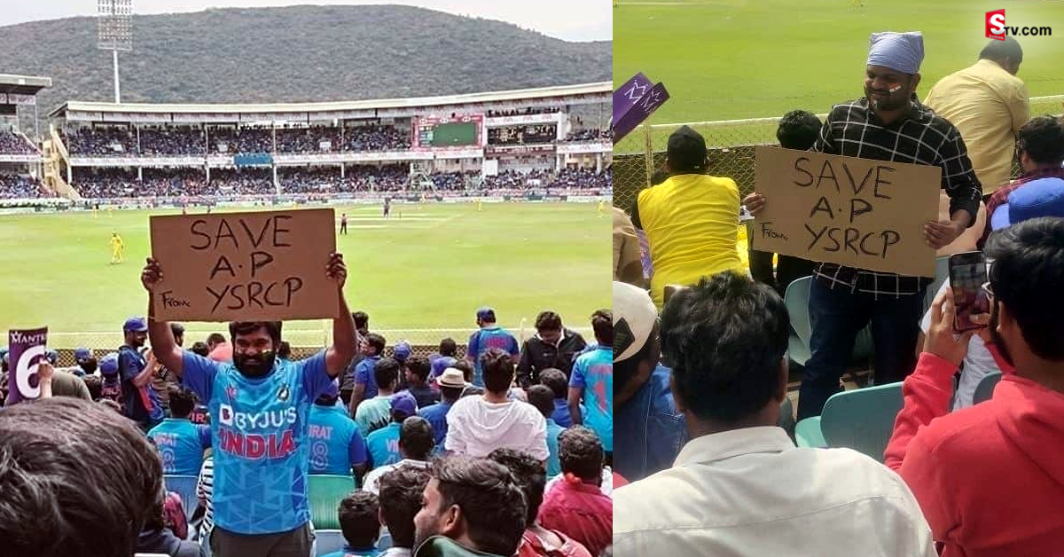 విశాఖ వన్డేలో YCPకి వ్యతిరేకంగా ప్లకార్డులు! ఏపీలో అంతే.. ఏపీలో అంతే!