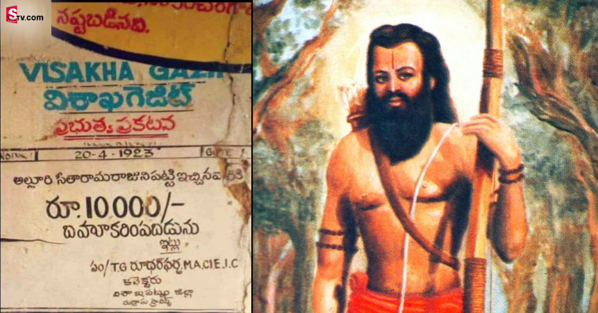 అల్లూరిని పట్టి ఇచ్చిన వారికి రూ.10000 బహుమతి.. ప్రకటనకు 100 ఏళ్లు!