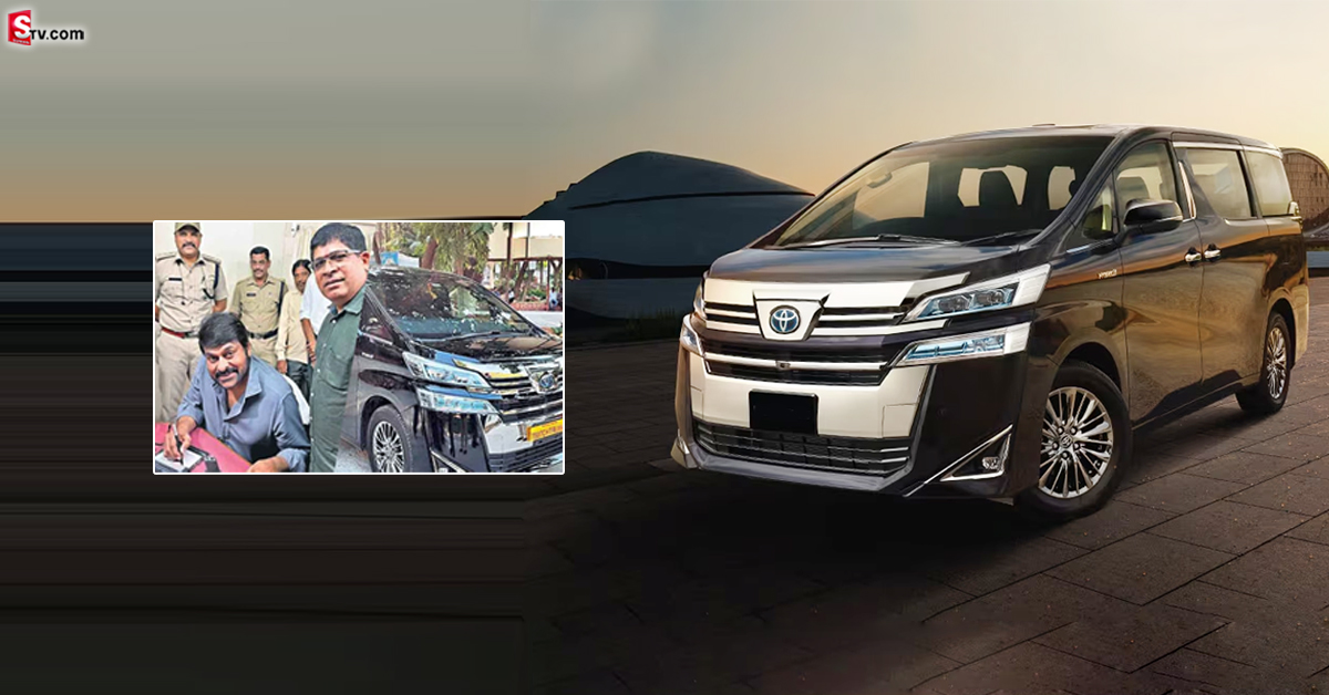 VellFire: చిరంజీవి కొన్న ఈ కారు ఎందుకంత స్పెషలంటే?