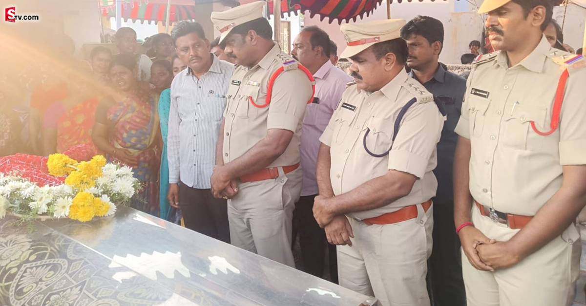 Constable: హెడ్ కానిస్టేబుల్ సూర్యనారాయణ పార్థివ దేహానికి పోలీసుల నివాళి!