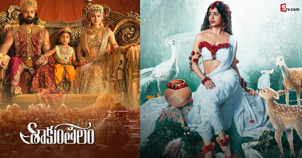 Shaakuntalam: సమంత ‘శాకుంతలం’ కలెక్షన్స్.. తొలి రోజు కేవలం అన్ని కోట్లే!