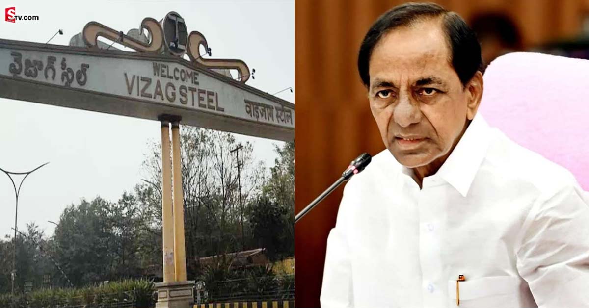 Vizag Steel Plant KCR: విశాఖ ఉక్కు బిడ్డింగ్‌లో పాల్గొననున్న తెలంగాణ.. కేసీఆర్ కీలక నిర్ణయం..