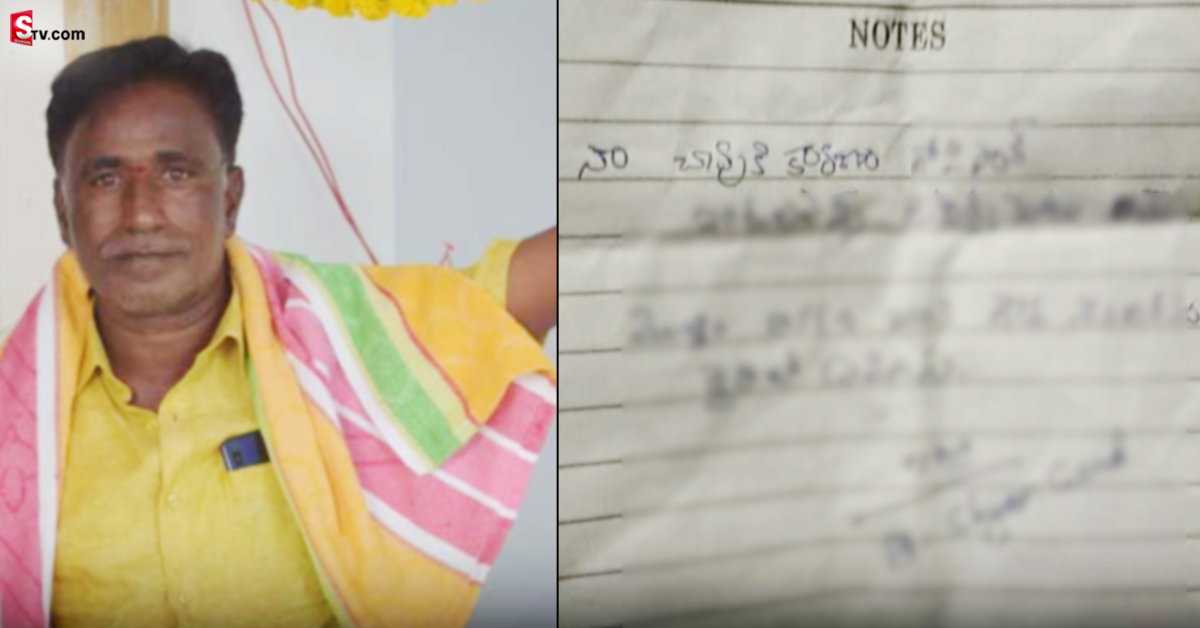 రియల్ ఎస్టేట్ వ్యాపారి ఆత్మహత్య.. సంచలనంగా మారిన సూసైడ్ నోట్!