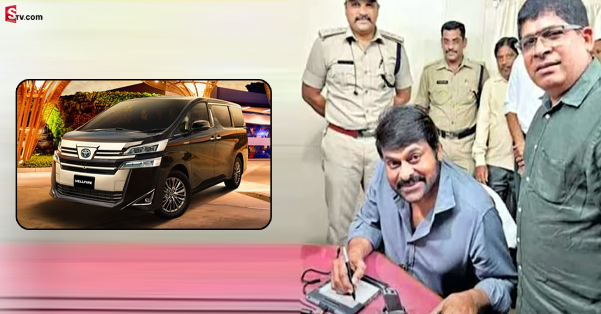 కొత్త కారు ఫ్యాన్సీ నెంబర్‌ కోసం భారీగా ఖర్చు పెట్టిన చిరు..