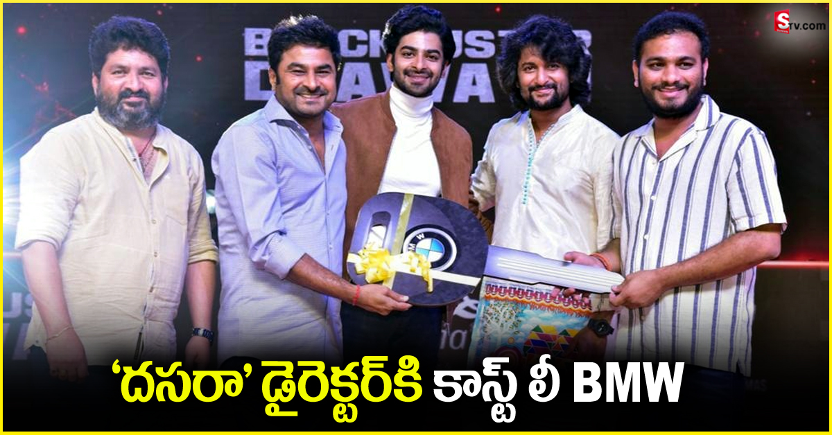Srikanth Odela, Dasara: ‘దసరా’ దర్శకుడికి ఖరీదైన BMW కారు గిఫ్ట్ ఇచ్చిన నిర్మాత