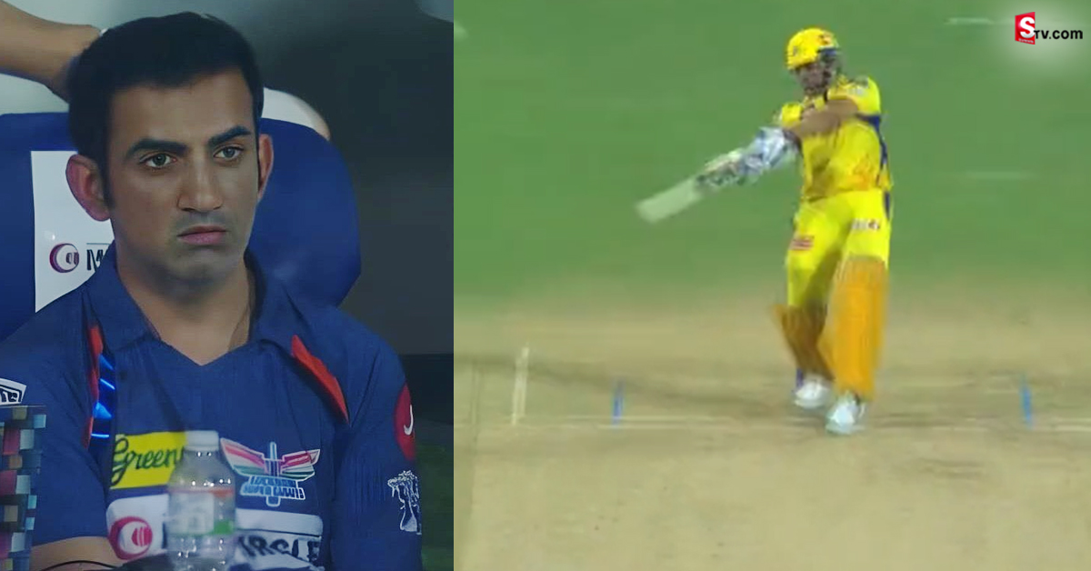 IPL 2023: కళ్లు చెదిరే భారీ సిక్సులు కొట్టిన ధోని! గంభీర్‌ రియాక్షన్‌ వైరల్‌