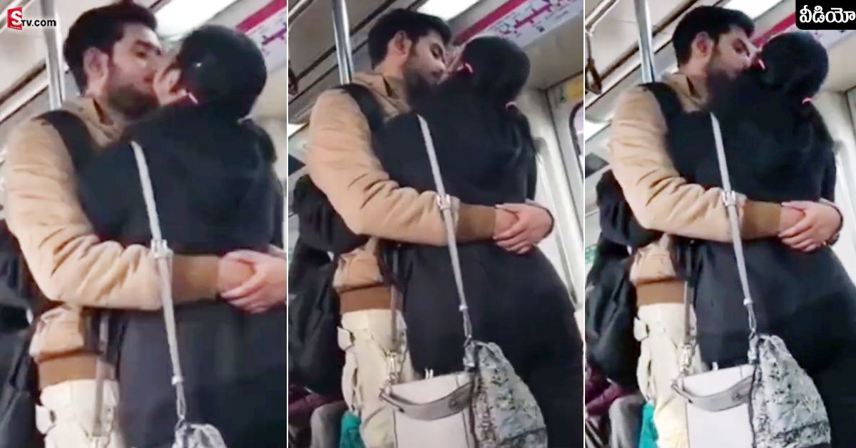 Lovers Kissing In Delhi Metro: మెట్రో రైలులో లవర్స్ పాడు పనులు.. వ్యూస్ కోసం మరీ ఇంతలా దిగజారాలా?